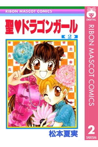 楽天kobo電子書籍ストア 聖 ドラゴンガール 2 松本夏実